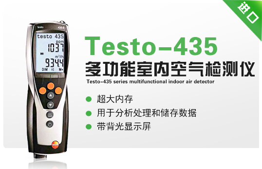 Testo-435系列多功能室内空氣檢測儀