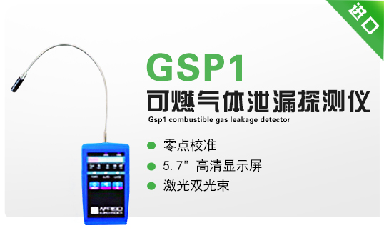 GSP1可燃氣體洩漏探測儀